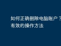 如何正确删除电脑账户?快速有效的操作方法-路由网