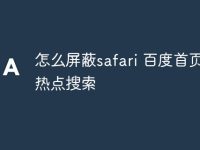 怎么屏蔽safari 百度首页的热点搜索-路由网