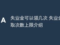 失业金可以领几次 失业金领取次数上限介绍-路由网