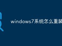 windows7系统怎么重装系统-路由网