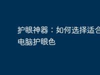 护眼神器:如何选择适合你的电脑护眼色-路由网