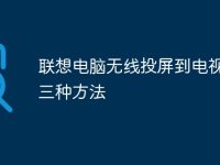 联想电脑无线投屏到电视机的三种方法-路由网