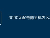 3000元配电脑主机怎么样-路由网