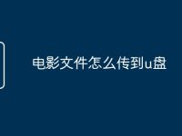 电影文件怎么传到u盘-路由网
