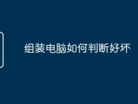 组装电脑如何判断好坏-路由网