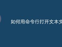 如何用命令行打开文本文件-路由网