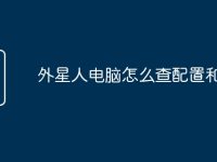 外星人电脑怎么查配置和型号-路由网