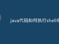 java代码如何执行shell命令-路由网