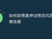 如何获得黑神话悟空风灵月影修改器-路由网