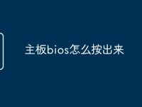 主板bios怎么按出来-路由网