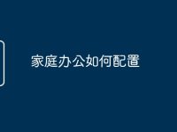 家庭办公如何配置-路由网