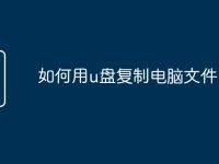 如何用u盘复制电脑文件-路由网