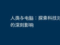 人类与电脑:探索科技对生活的深刻影响-路由网