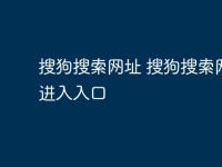 搜狗搜索网址 搜狗搜索网址进入入口-路由网