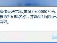 使用共享打印机 出现错误代码0x00000709的解决办法-路由网