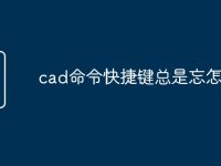 cad命令快捷键总是忘怎么办-路由网