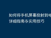 如何将手机屏幕投射到电脑:详细指南与实用技巧-路由网