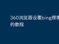 360浏览器设置bing搜索引擎的教程-路由网