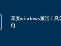 深度windows激活工具怎么用-路由网