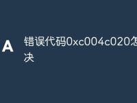 错误代码0xc004c020怎么解决-路由网