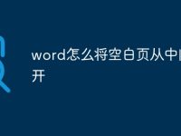 word怎么将空白页从中间分开-路由网