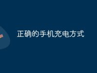 正确的手机充电方式-路由网