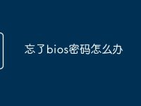 忘了bios密码怎么办-路由网