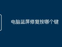 电脑蓝屏修复按哪个键-路由网