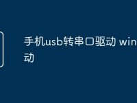 手机usb转串口驱动 win10驱动-路由网