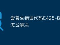 爱普生错误代码E425-B100怎么解决-路由网