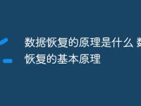 数据恢复的原理是什么 数据恢复的基本原理-路由网