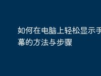 如何在电脑上轻松显示手机屏幕的方法与步骤-路由网