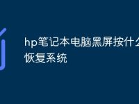 hp笔记本电脑黑屏按什么键恢复系统-路由网
