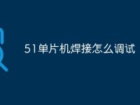 51单片机焊接怎么调试-路由网