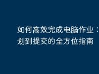 如何高效完成电脑作业:从规划到提交的全方位指南-路由网