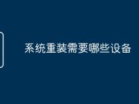 系统重装需要哪些设备-路由网
