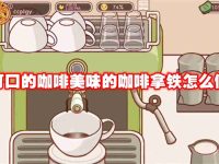 可口的咖啡美味的咖啡拿铁怎么做-路由网