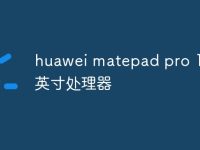 huawei matepad pro 13.2英寸处理器-路由网