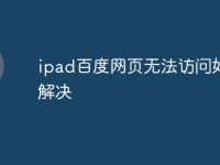 ipad百度网页无法访问如何解决-路由网