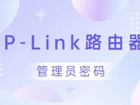 手机登录tplink路由器，管理员密码通常是admin。-路由网