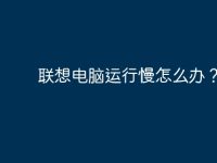 联想电脑运行慢怎么办?-路由网