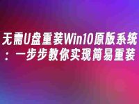 无需U盘重装Win10原版系统：一步步教你实现简易重装-路由网