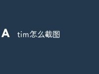 tim怎么截图-路由网
