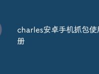 charles安卓手机抓包使用手册-路由网