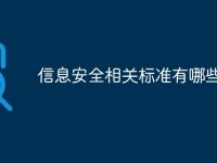 信息安全相关标准有哪些-路由网