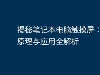 揭秘笔记本电脑触摸屏:技术原理与应用全解析-路由网