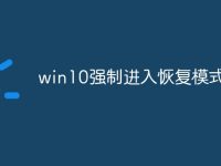 win10强制进入恢复模式-路由网