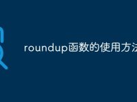 roundup函数的使用方法-路由网
