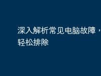 深入解析常见电脑故障,教你轻松排除-路由网