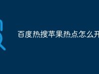百度热搜苹果热点怎么开-路由网